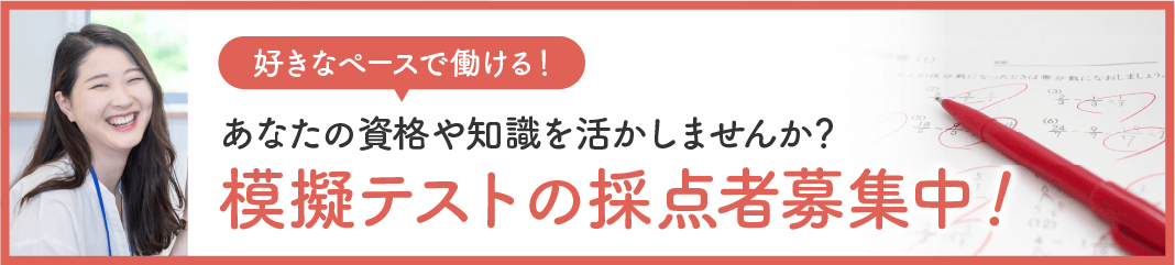 模擬テストの採点者募集中